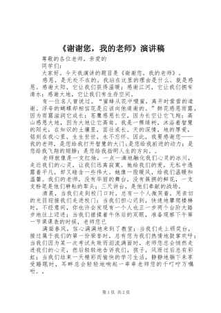 《谢谢您，我的老师》演讲稿范文