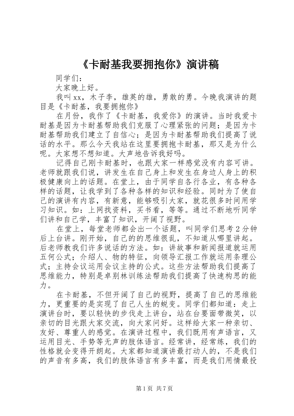 《卡耐基我要拥抱你》演讲稿范文_第1页