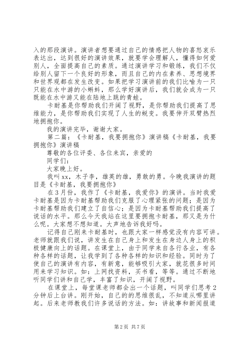 《卡耐基我要拥抱你》演讲稿范文_第2页
