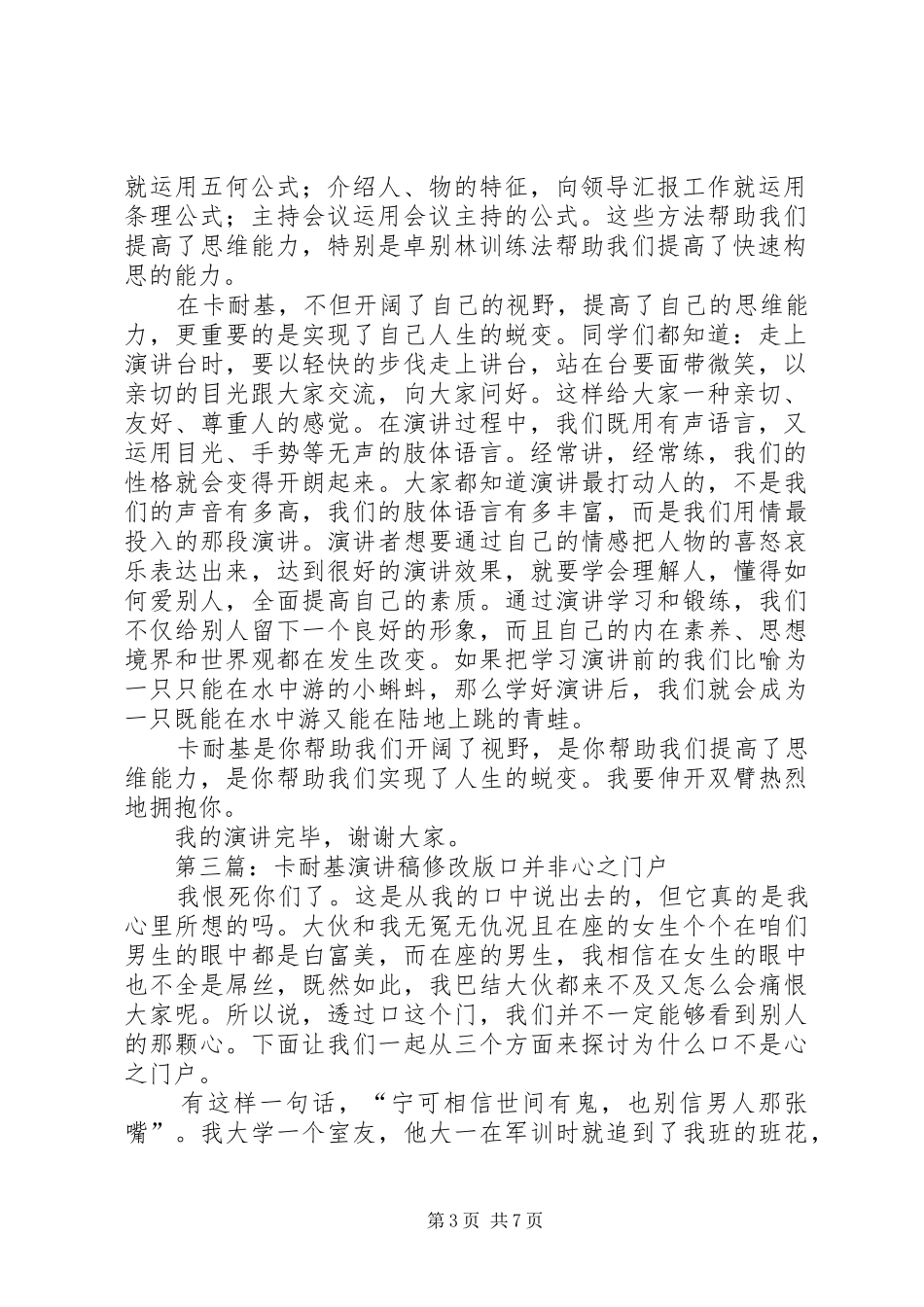 《卡耐基我要拥抱你》演讲稿范文_第3页