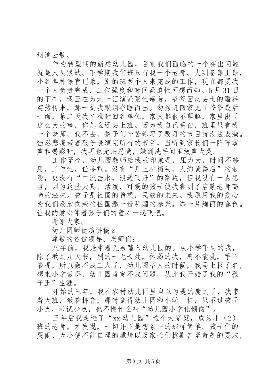 20XX年幼儿园师德演讲范文_第3页