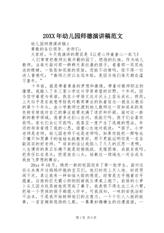 20XX年幼儿园师德演讲范文