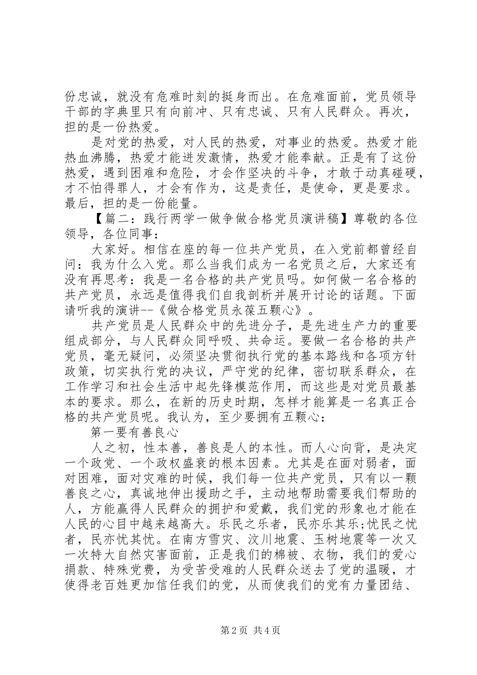 践行两学一做争做合格党员演讲稿范文_第2页