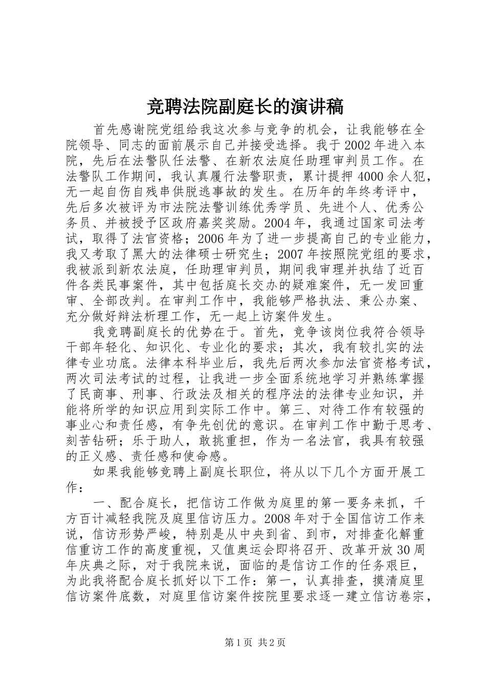 竞聘法院副庭长的演讲稿范文_第1页