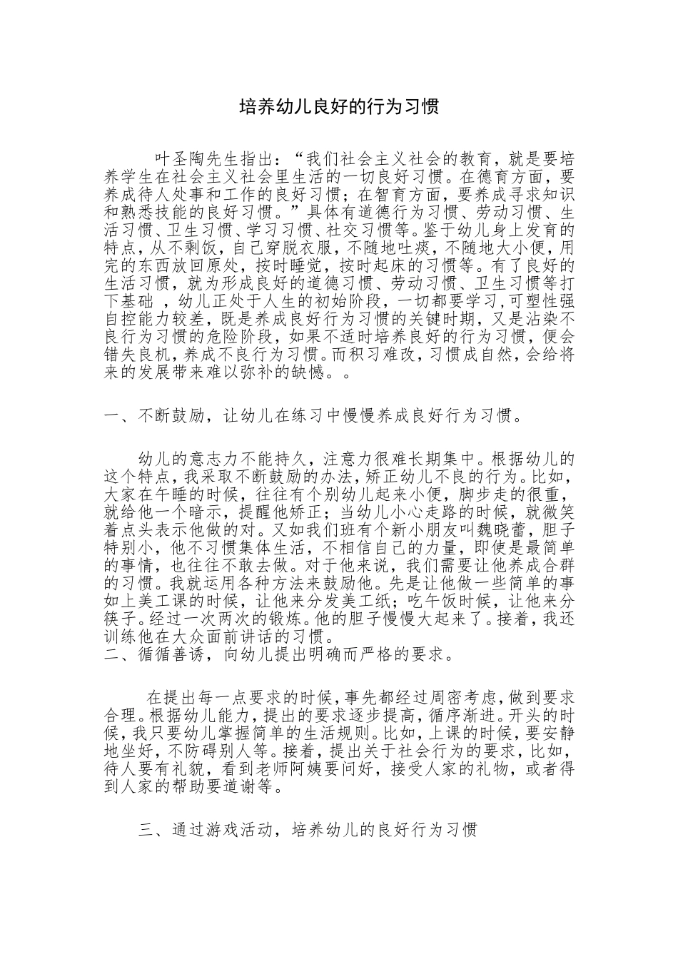 如何培养幼儿良好的行为习惯 (3)_第1页