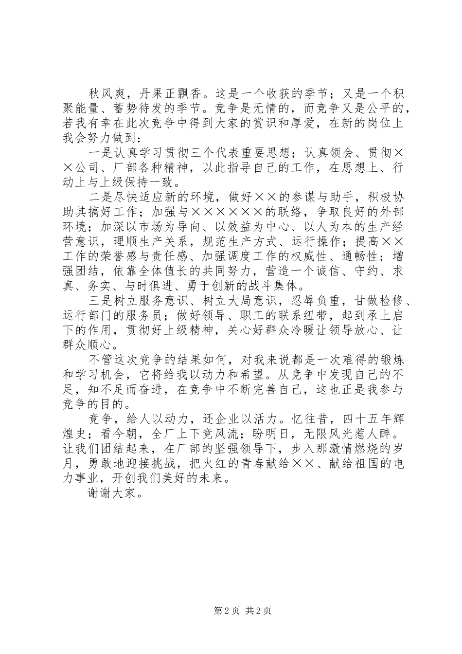 竞聘演讲稿范文电力_第2页