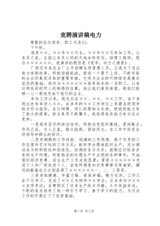 竞聘演讲稿范文电力