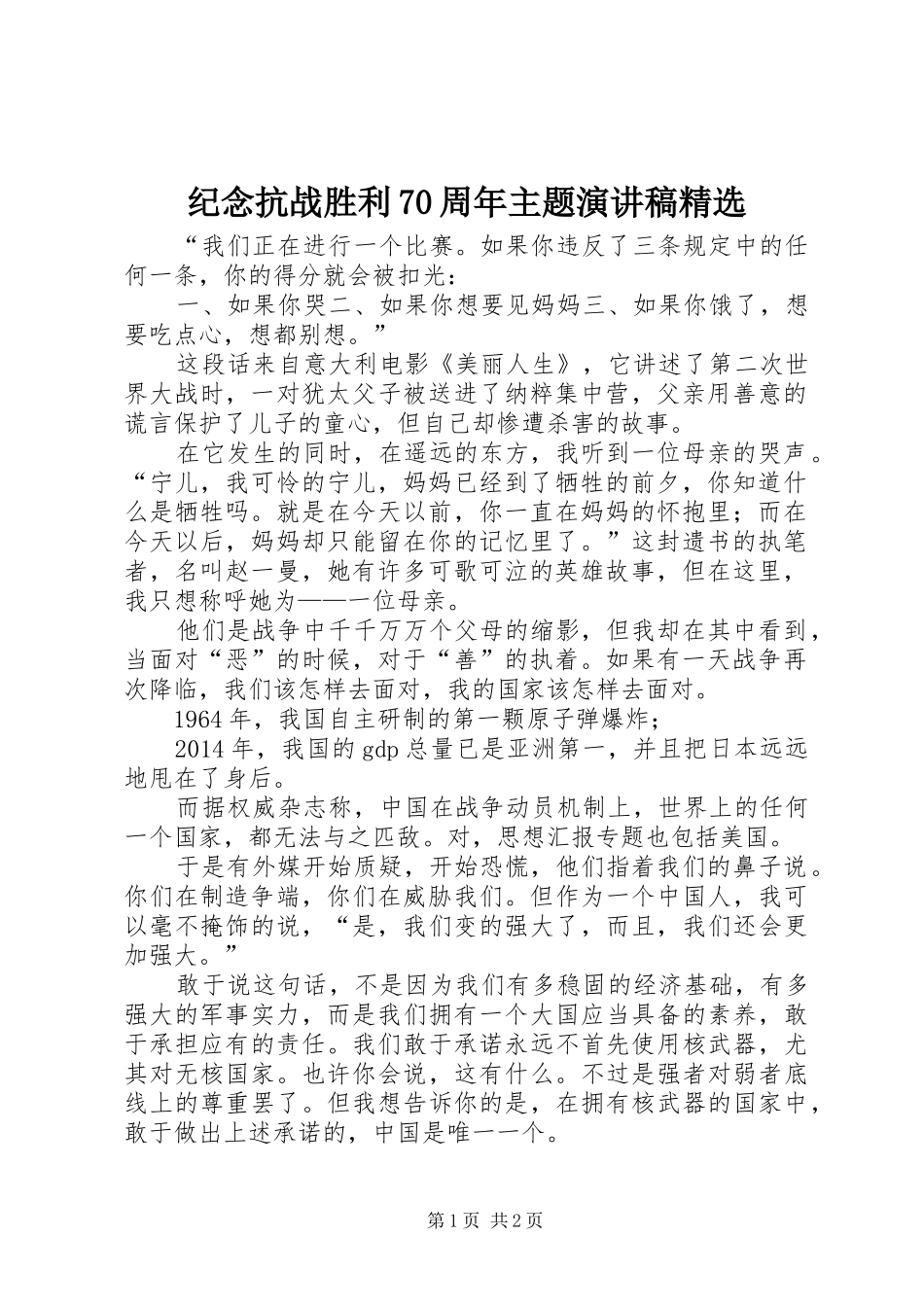 纪念抗战胜利70周年主题演讲精选_第1页