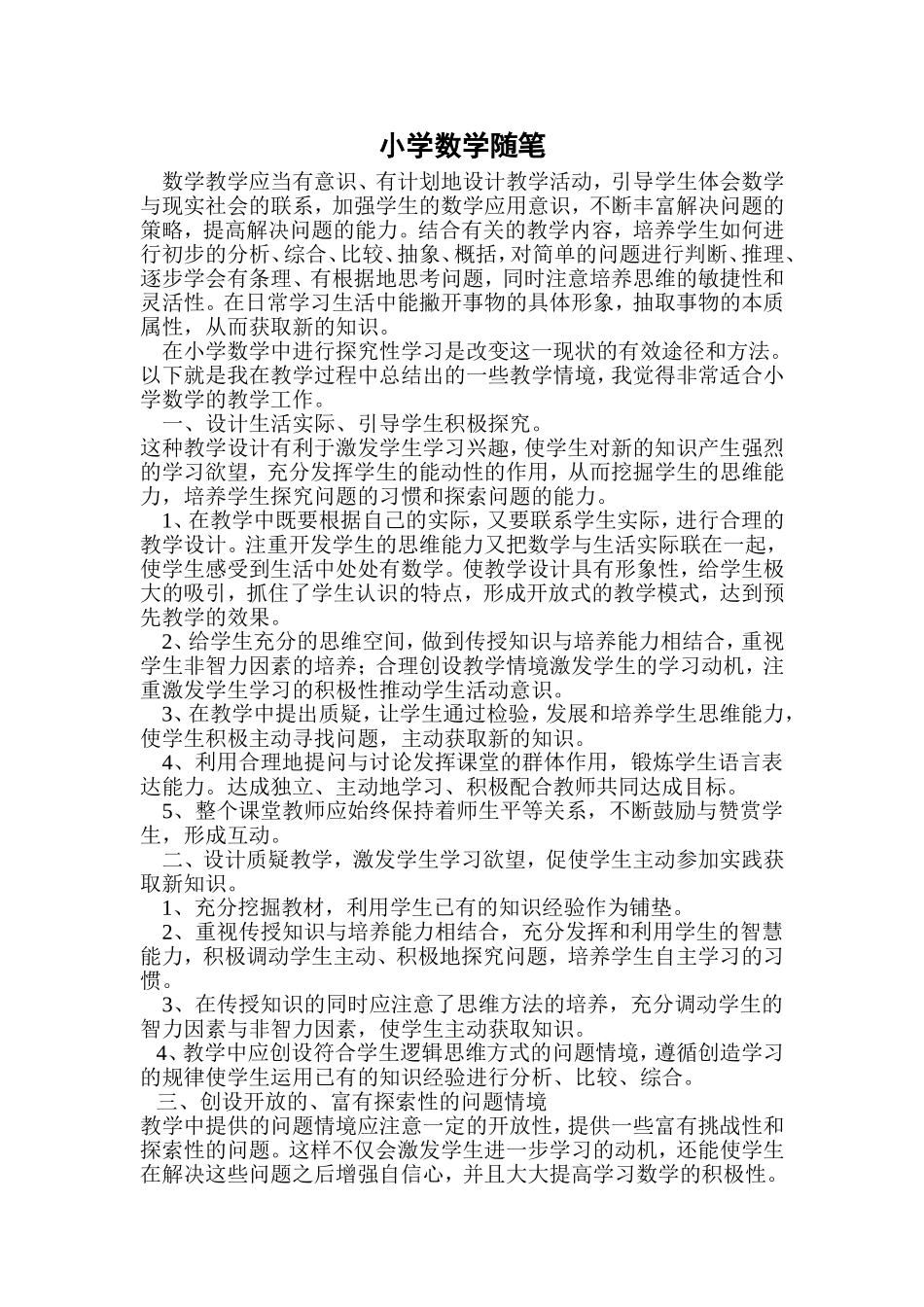 小学数学随笔_第1页