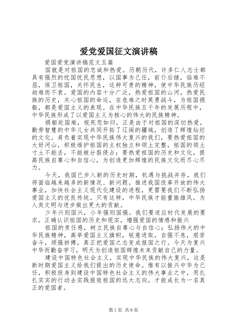 爱党爱国征文演讲致辞_第1页