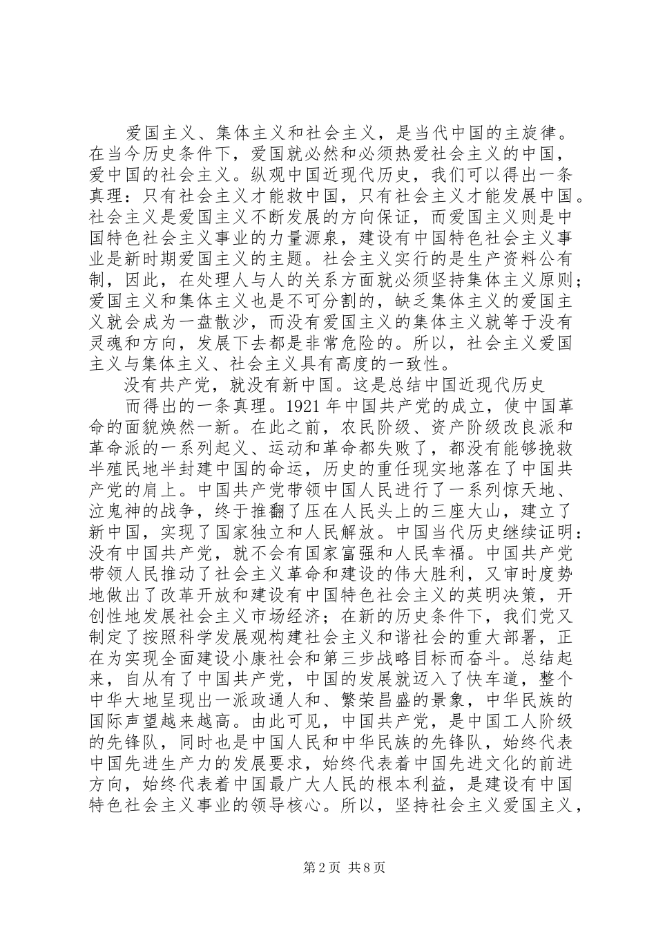 爱党爱国征文演讲致辞_第2页