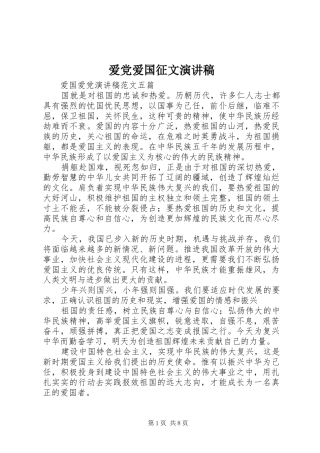 爱党爱国征文演讲致辞