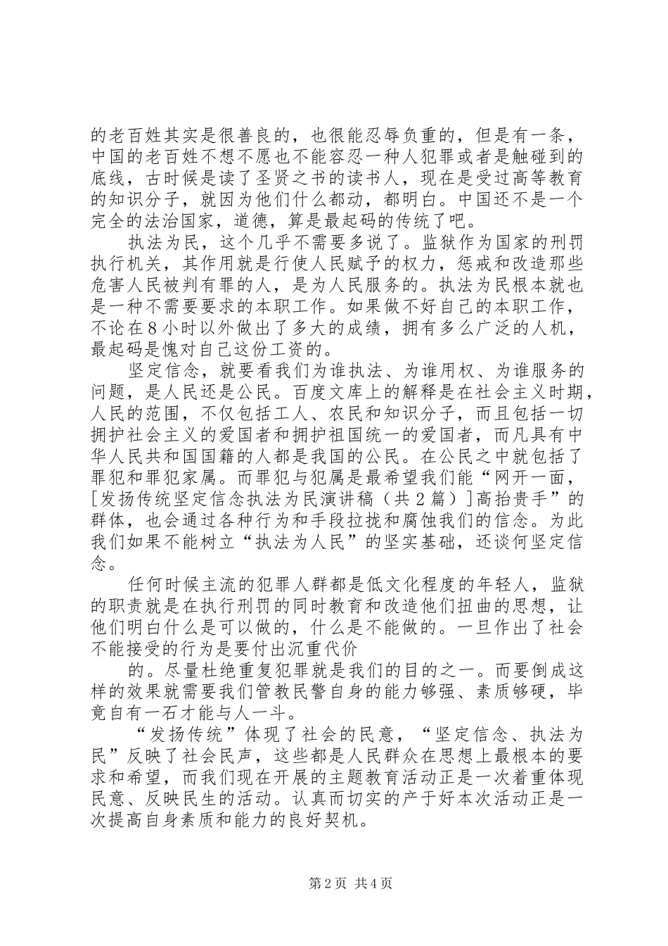 发扬传统坚定信念执法为民演讲_第2页
