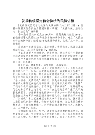 发扬传统坚定信念执法为民演讲