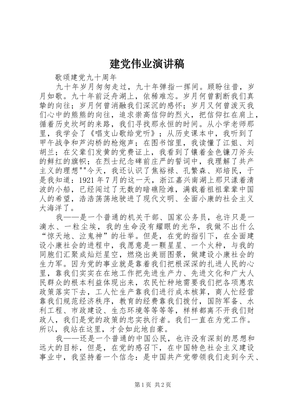 建党伟业演讲稿范文_第1页