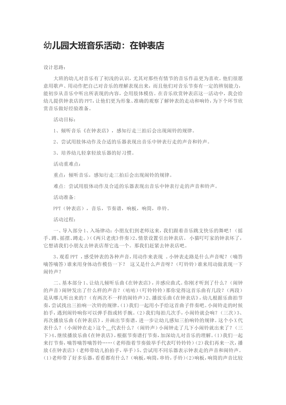 幼儿园大班音乐活动：在钟表店_第1页