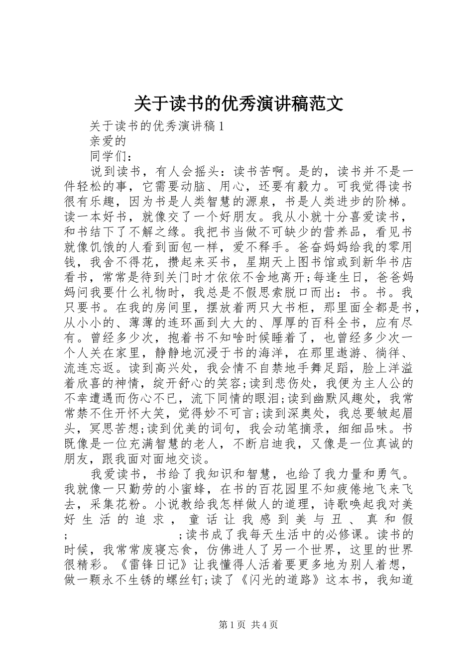 关于读书的优秀演讲稿_第1页