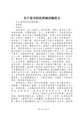 关于读书的优秀演讲稿