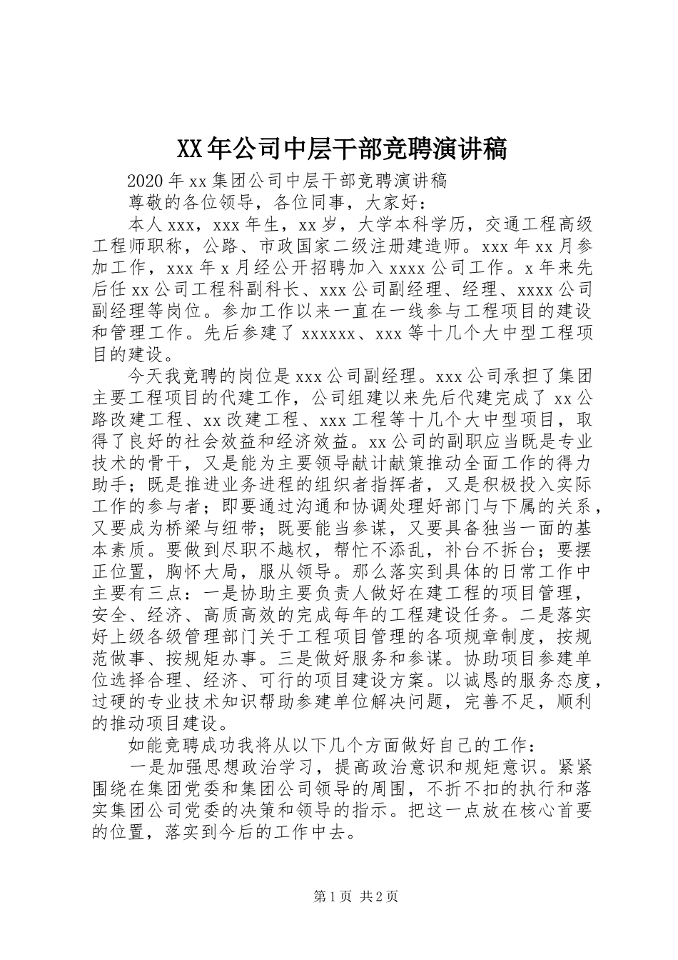 XX年公司中层干部竞聘演讲稿范文_第1页