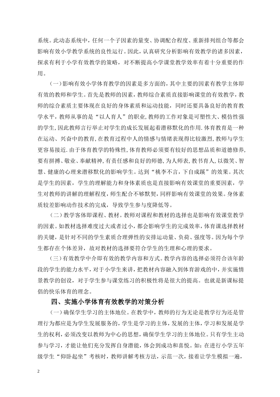 新课标背景下实施小学体育有效教学的对策_第2页