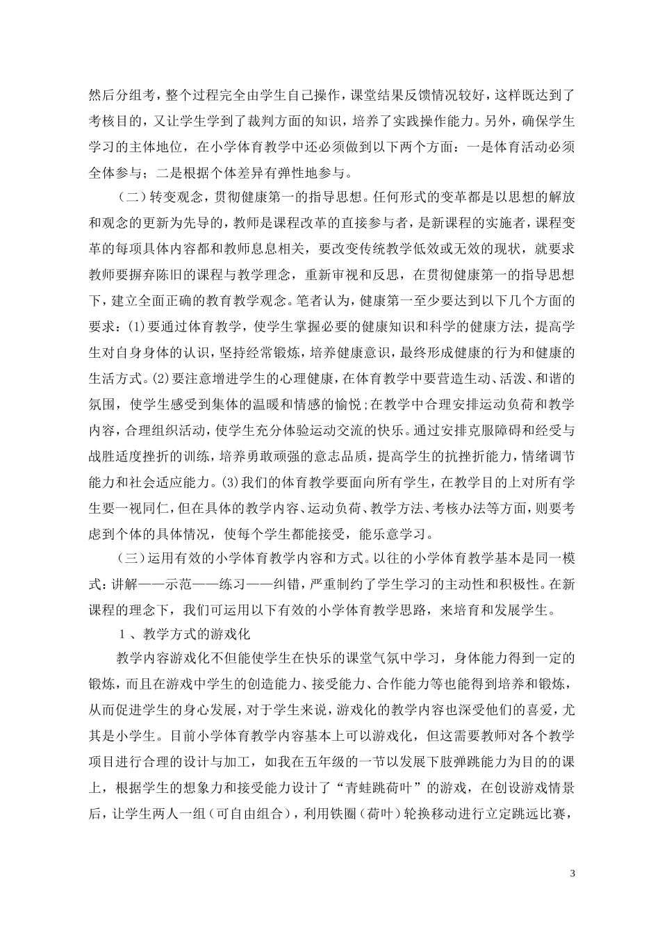 新课标背景下实施小学体育有效教学的对策_第3页