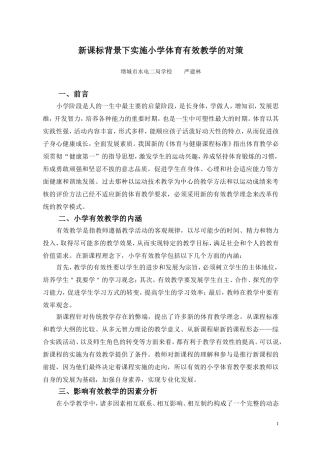 新课标背景下实施小学体育有效教学的对策