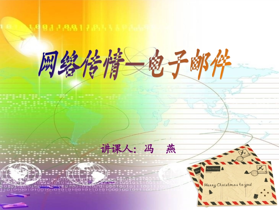 网络传情——电子邮件教学课件冯燕_第3页