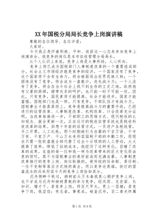 XX年国税分局局长竞争上岗演讲稿范文