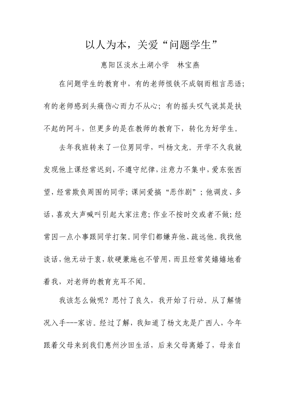 以人为本，关爱“问题学生”_第1页