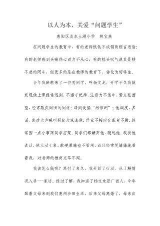 以人为本，关爱“问题学生”