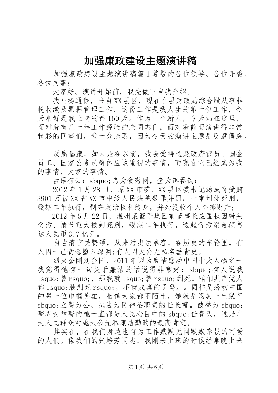 加强廉政建设主题演讲稿范文_第1页