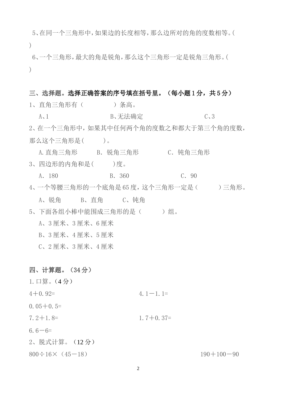 四年级数学科下册第五单元练习卷_第2页
