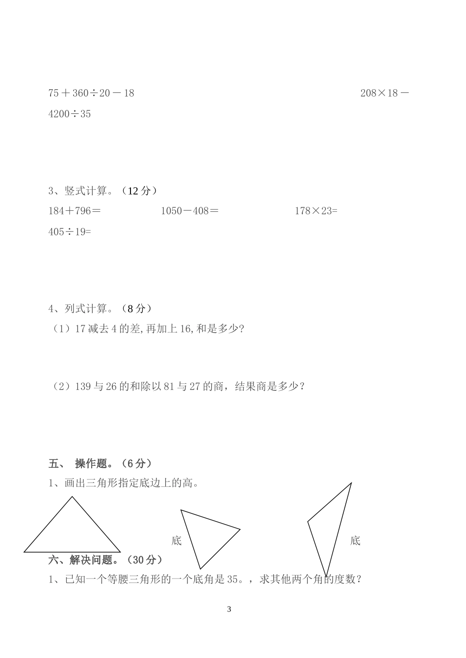 四年级数学科下册第五单元练习卷_第3页