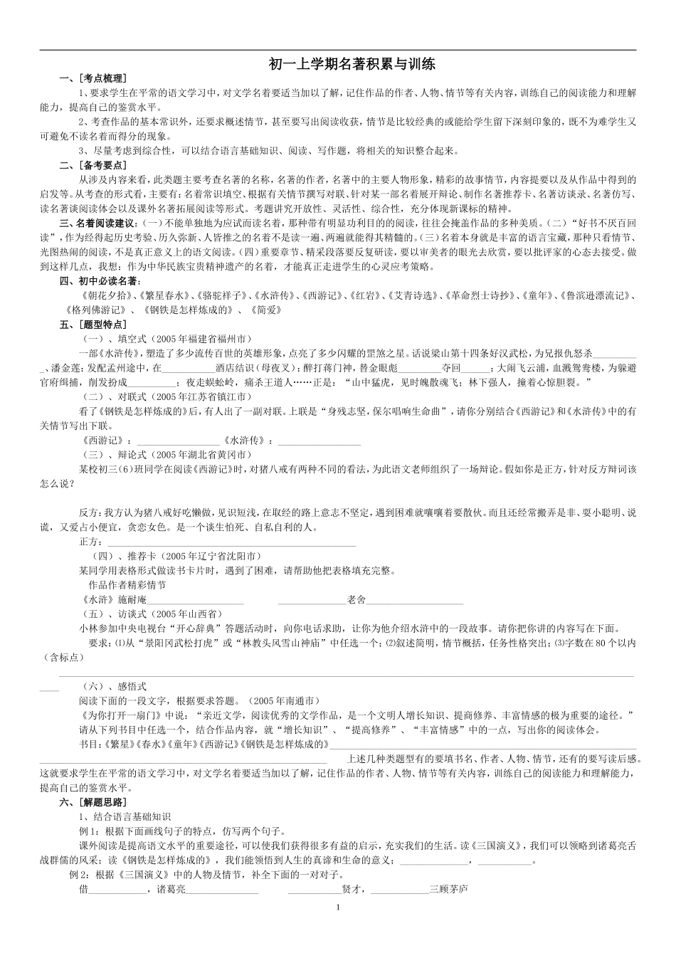 初一上学期名著积累与训练_第1页