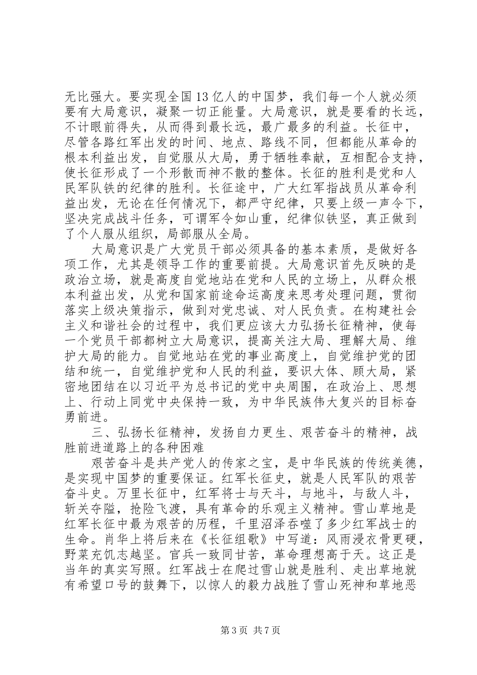 弘扬长征精神演讲稿范文【精选】_第3页