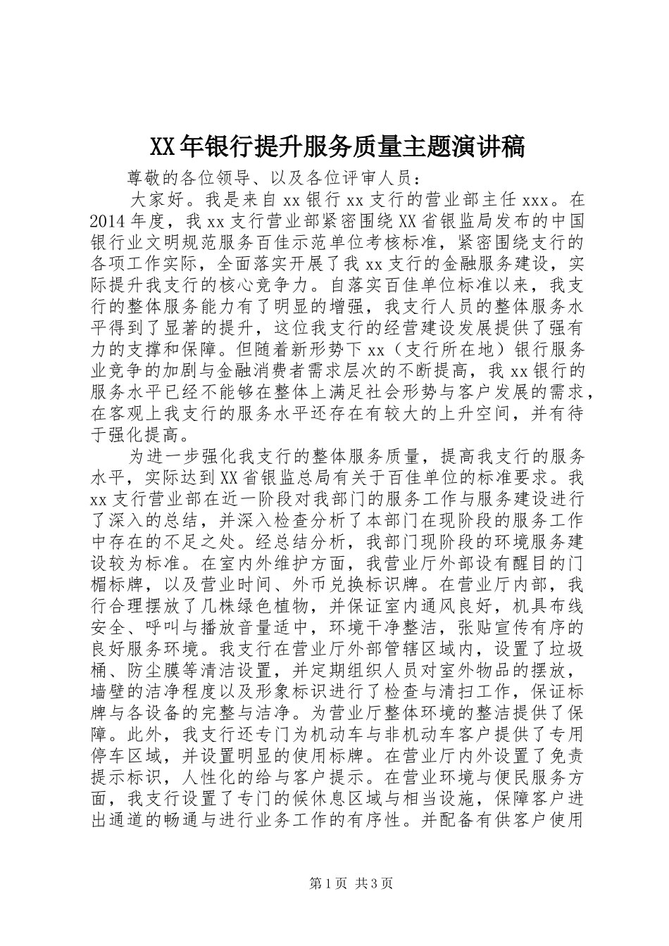 XX年银行提升服务质量主题演讲稿范文_第1页