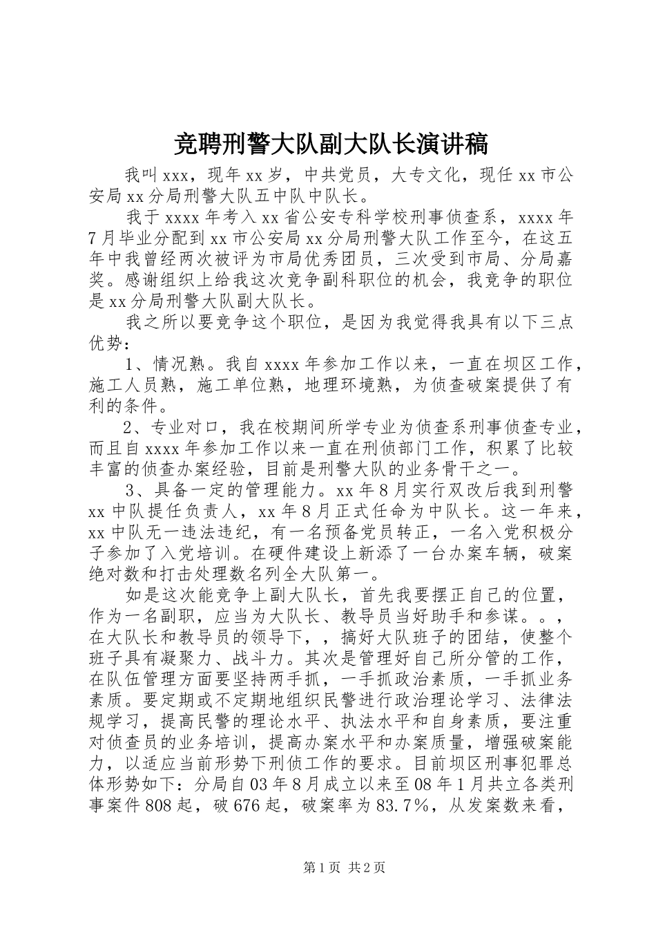 竞聘刑警大队副大队长演讲致辞_第1页