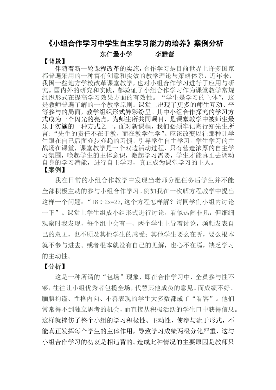 《小组合作学习中学生自主学习能力的培养》案例分析_第1页
