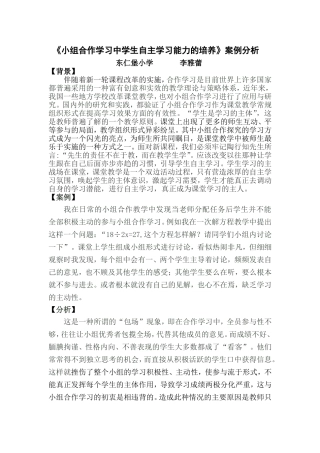 《小组合作学习中学生自主学习能力的培养》案例分析