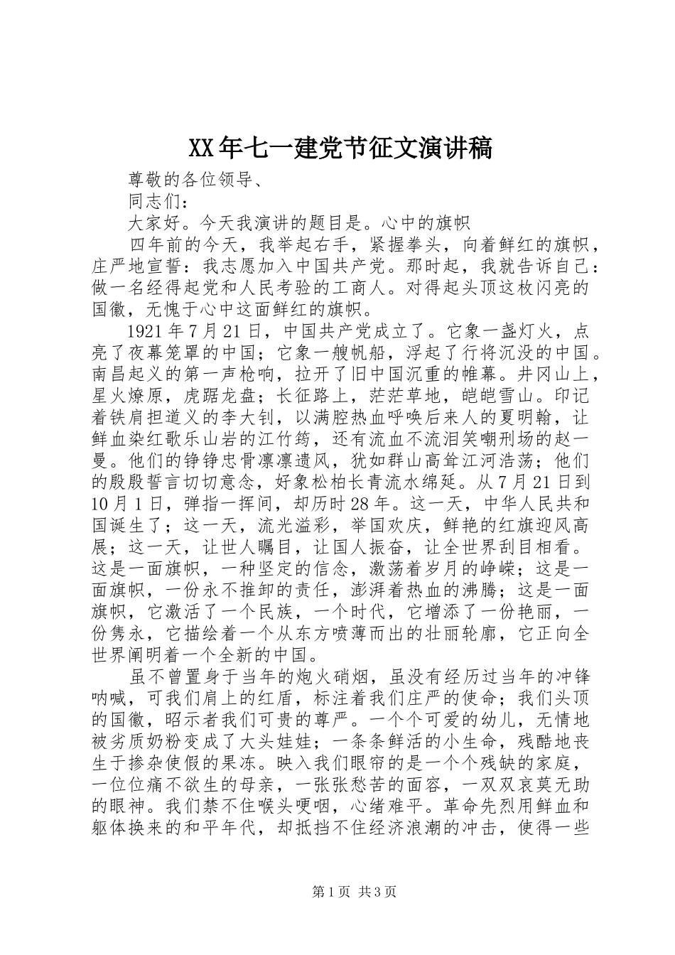 XX年七一建党节征文演讲稿范文_第1页