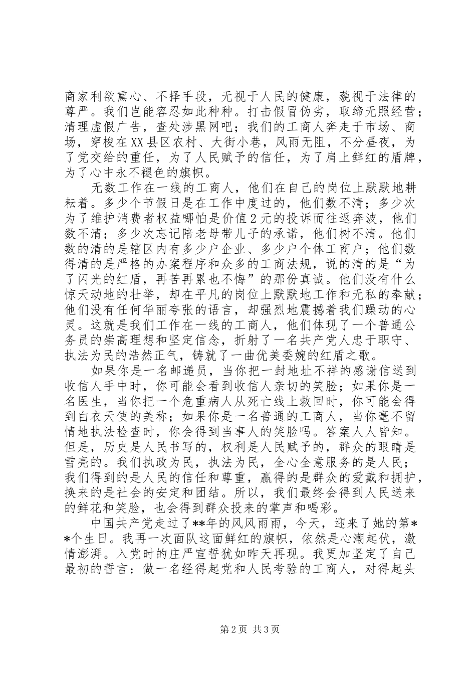 XX年七一建党节征文演讲稿范文_第2页