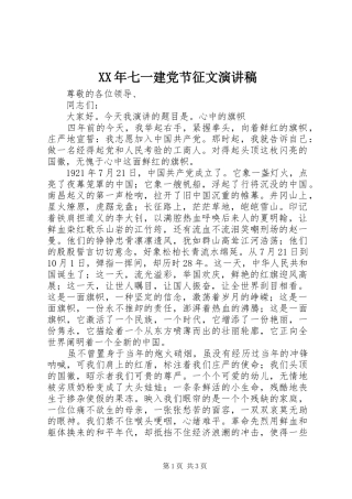 XX年七一建党节征文演讲稿范文