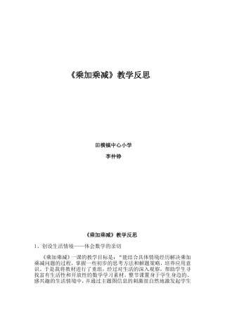 《乘加乘减》教学反思[1]2