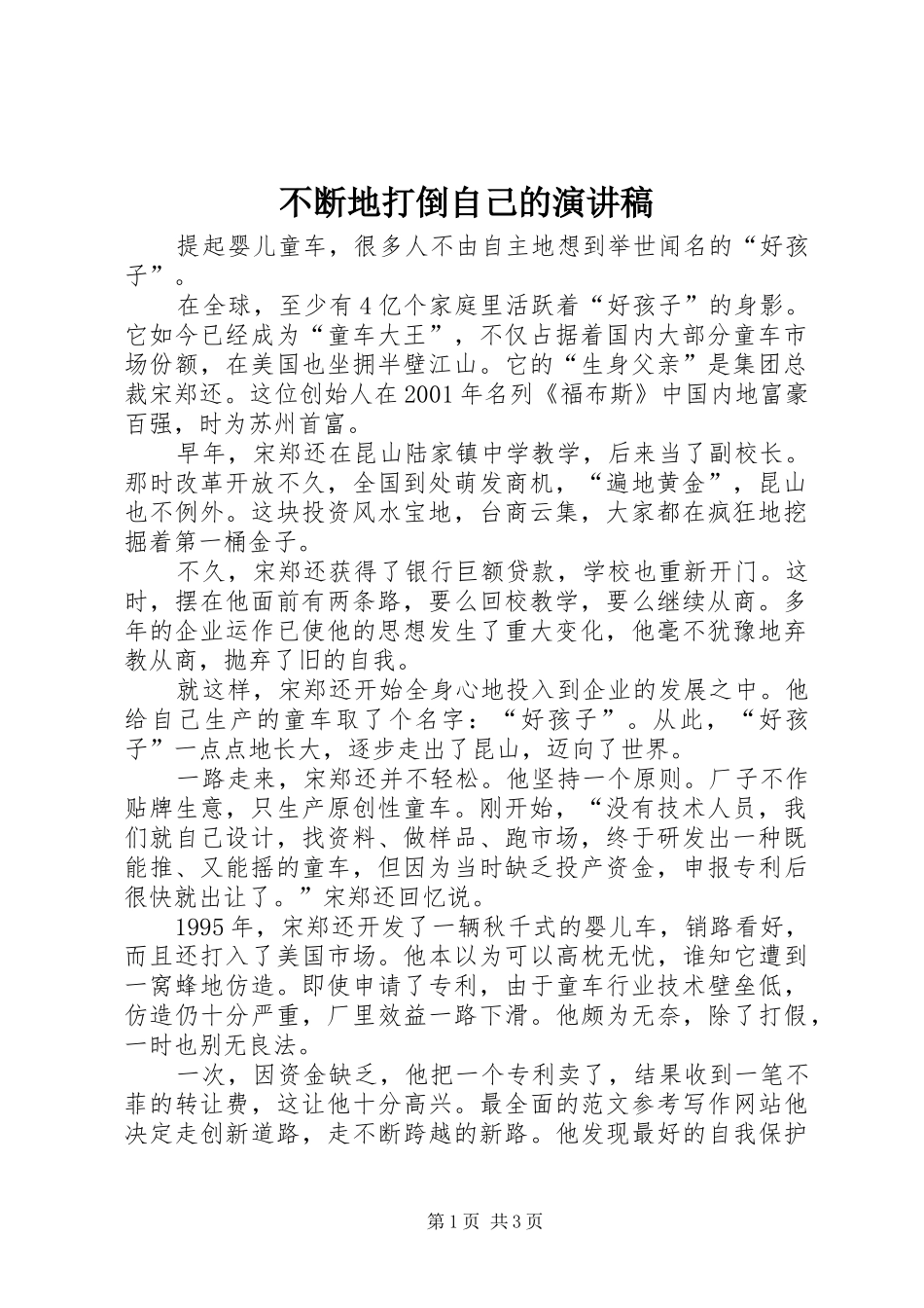 不断地打倒自己的演讲稿范文_第1页