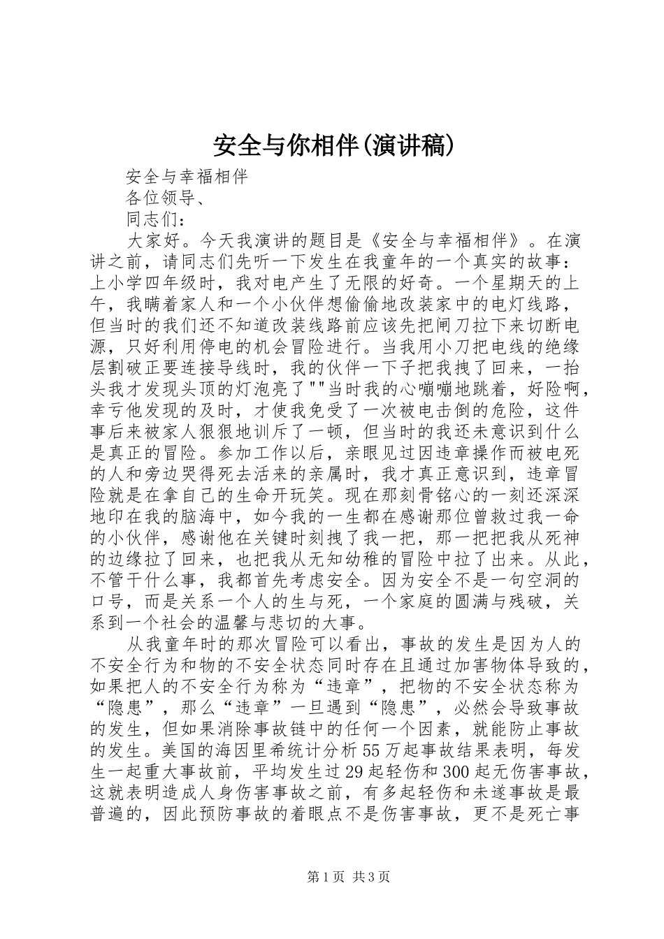 安全与你相伴(演讲范文)_第1页