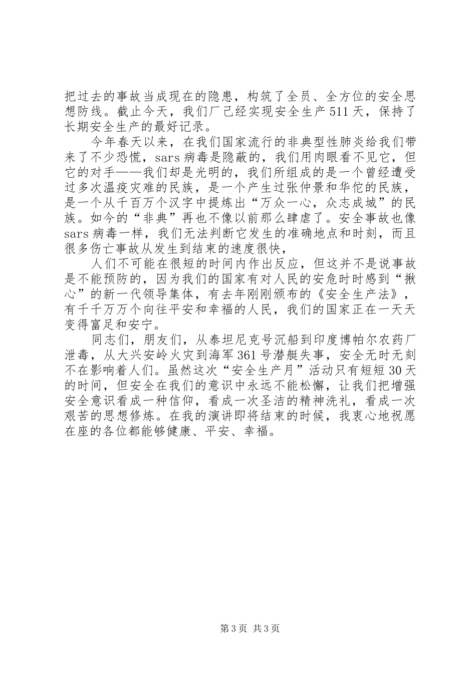 安全与你相伴(演讲范文)_第3页