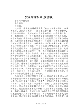 安全与你相伴(演讲范文)
