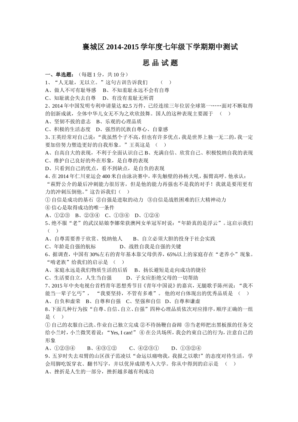 七年级思品期中考试题_第1页