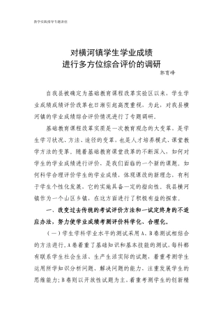 对横河镇学生学业成绩进行多方位综合评价的调研