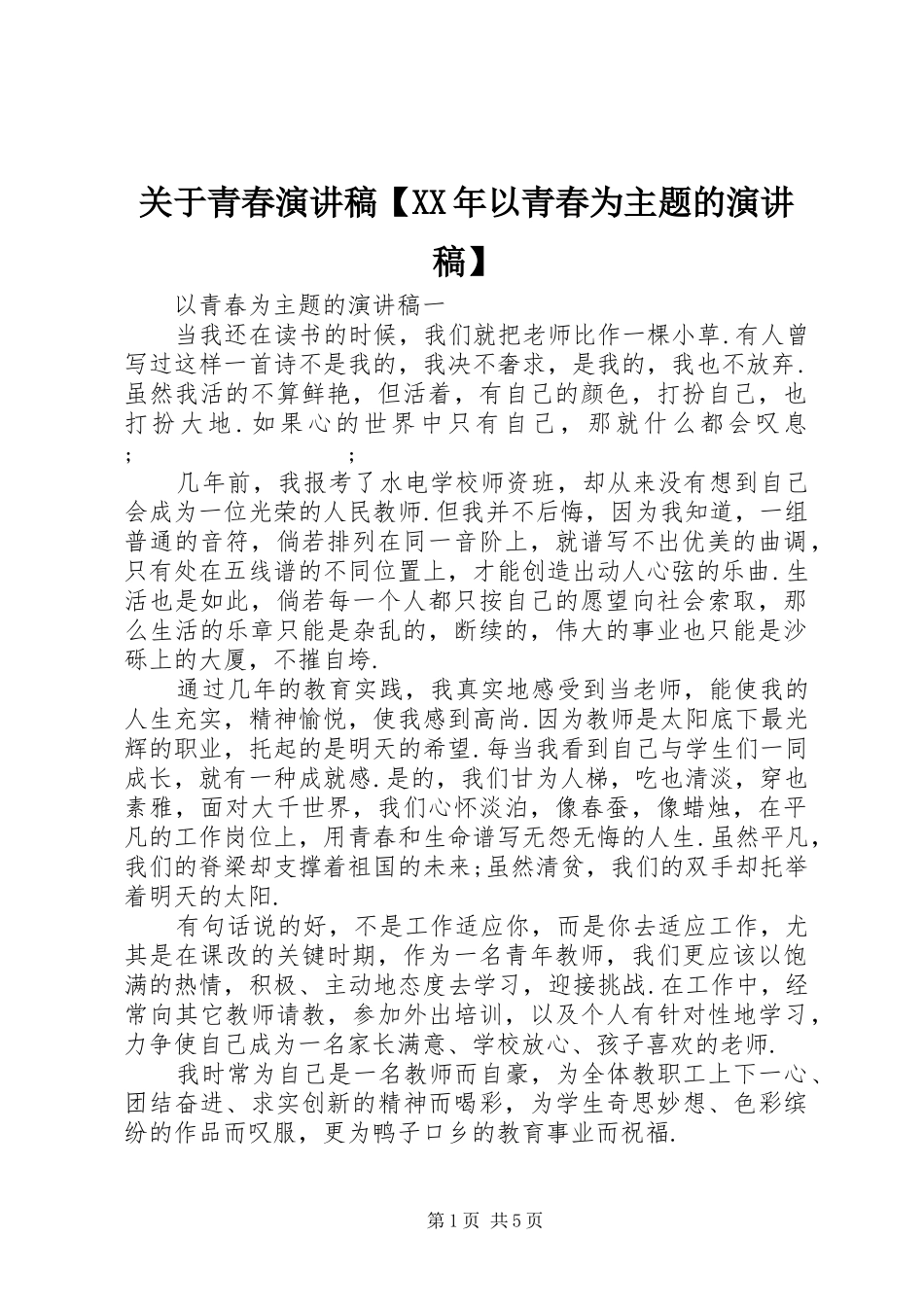 关于青春演讲稿范文【XX年以青春为主题的演讲稿范文】_第1页